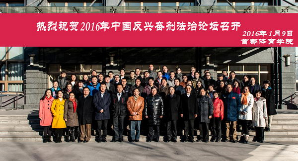 1453109548974245.jpg 反兴奋剂法治论坛.jpg